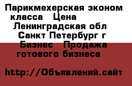 Парикмехерская эконом класса › Цена ­ 165 000 - Ленинградская обл., Санкт-Петербург г. Бизнес » Продажа готового бизнеса   